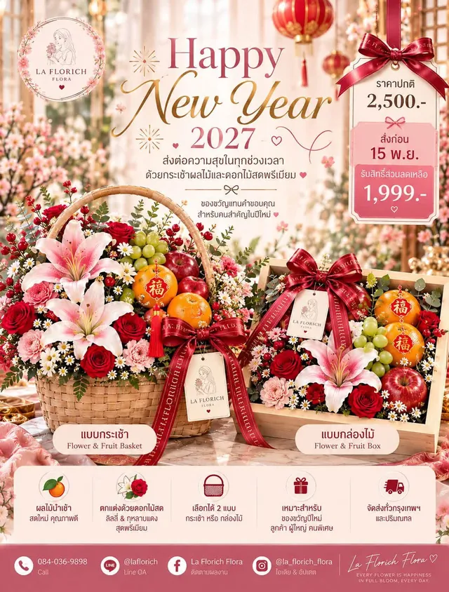 กระเช้าและกล่องดอกไม้ผลไม้ปีใหม่ 2027